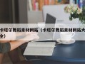 弥勒卡塔尔舞蹈素材网站（卡塔尔舞蹈素材网站大全）