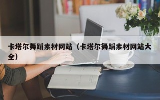弥勒卡塔尔舞蹈素材网站（卡塔尔舞蹈素材网站大全）