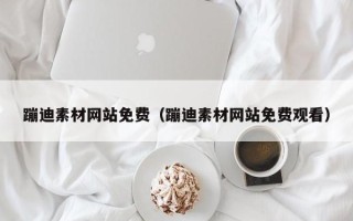 弥勒蹦迪素材网站免费（蹦迪素材网站免费观看）