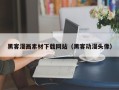 弥勒黑客漫画素材下载网站（黑客动漫头像）