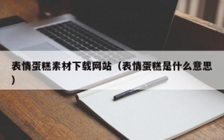 弥勒表情蛋糕素材下载网站（表情蛋糕是什么意思）