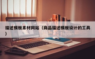 弥勒描述模板素材网站（商品描述模板设计的工具）