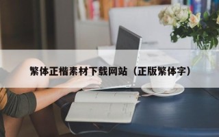 弥勒繁体正楷素材下载网站（正版繁体字）