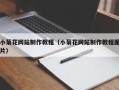 弥勒小菊花网站制作教程（小菊花网站制作教程图片）