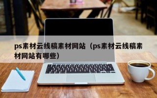 弥勒ps素材云线稿素材网站（ps素材云线稿素材网站有哪些）
