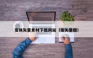 弥勒变换矢量素材下载网站（变矢量图）