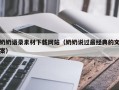 弥勒奶奶语录素材下载网站（奶奶说过最经典的文案）