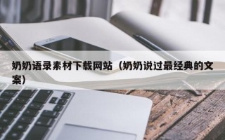 弥勒奶奶语录素材下载网站（奶奶说过最经典的文案）