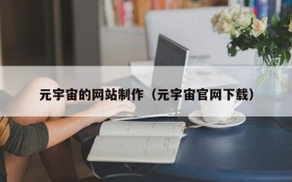 弥勒元宇宙的网站制作（元宇宙官网下载）