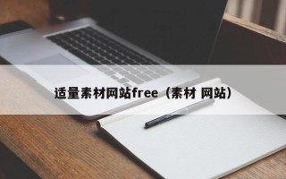 弥勒适量素材网站free（素材 网站）