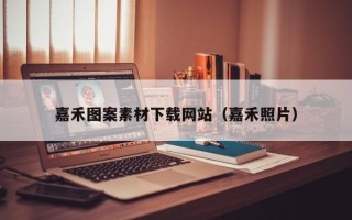 弥勒嘉禾图案素材下载网站（嘉禾照片）