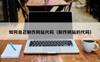 弥勒如何自己制作网站代码（制作网站的代码）
