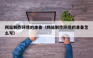 弥勒网站制作环境的准备（网站制作环境的准备怎么写）