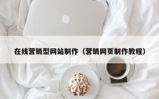 弥勒在线营销型网站制作（营销网页制作教程）