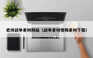 弥勒史诗战争素材网站（战争素材视频素材下载）
