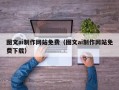 弥勒图文ai制作网站免费（图文ai制作网站免费下载）