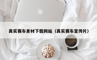 弥勒真实赛车素材下载网站（真实赛车宣传片）