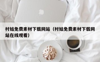 弥勒村姑免费素材下载网站（村姑免费素材下载网站在线观看）