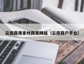 弥勒云南商用素材商家网站（云南商户平台）