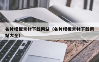 弥勒名片模板素材下载网站（名片模板素材下载网站大全）