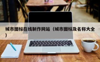 弥勒城市图标在线制作网站（城市图标及名称大全）
