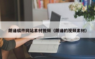 弥勒朗诵稿件网站素材视频（朗诵的视频素材）