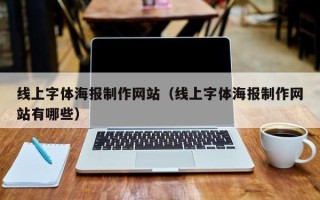 弥勒线上字体海报制作网站（线上字体海报制作网站有哪些）