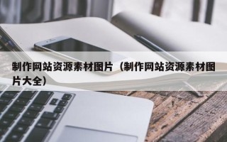 弥勒制作网站资源素材图片（制作网站资源素材图片大全）
