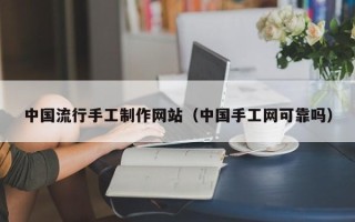 弥勒中国流行手工制作网站（中国手工网可靠吗）
