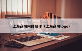弥勒上海商城网站制作（上海商城logo）