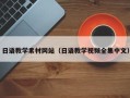 弥勒日语教学素材网站（日语教学视频全集中文）