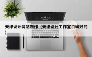 弥勒天津设计网站制作（天津设计工作室口碑好的）