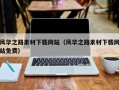 弥勒风华之路素材下载网站（风华之路素材下载网站免费）
