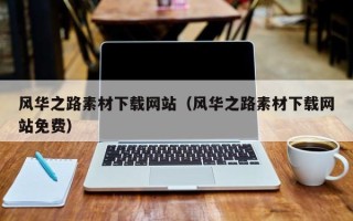 弥勒风华之路素材下载网站（风华之路素材下载网站免费）