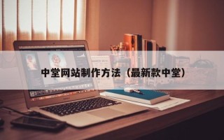 弥勒中堂网站制作方法（最新款中堂）