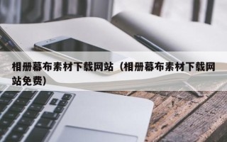 弥勒相册幕布素材下载网站（相册幕布素材下载网站免费）