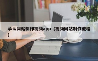 弥勒承认网站制作视频app（视频网站制作流程）